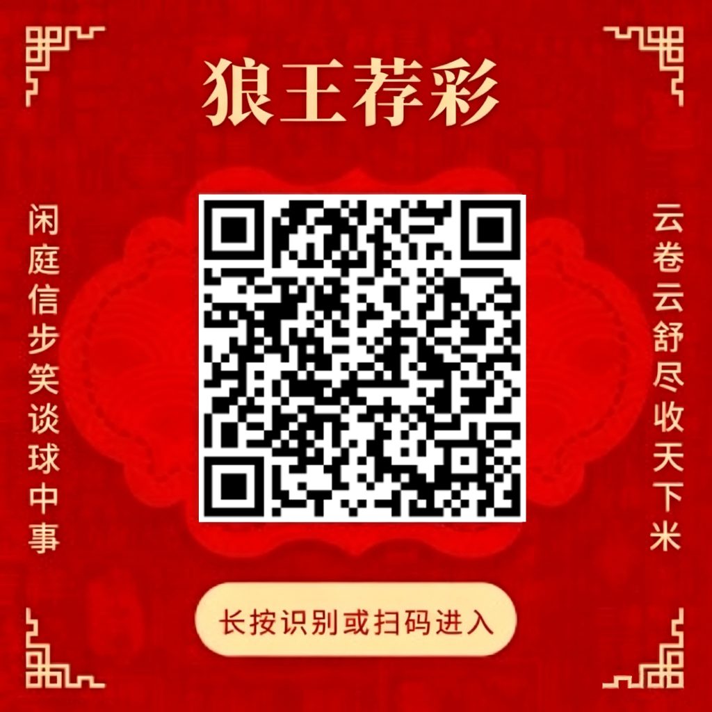 狼王荐彩公推方案四场命中三场
